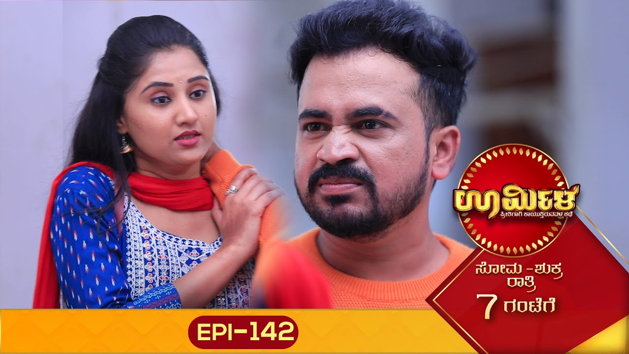 Urmila || ಊರ್ಮಿಳಾ || Full Episode 142 || Siri Kannada TV || Kannada Serial ||