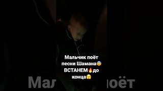 Мальчик поёт песни Шамана😨ВСТАНЕМ🔥до конца🫣