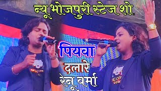 Ham Ta Tar Gaini Ho Sunar Bar Paini Ho ll Renu Bansal stage show असली मजा तो ईस गाने में है 2024