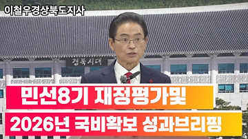 민선8기 재정평가및 2026년 국비확보 성과브리핑 -이철우경상북도지사