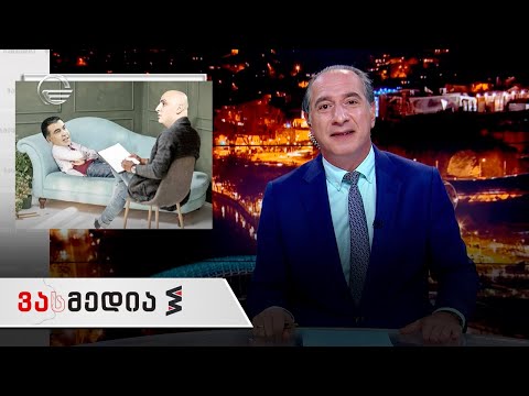 ვასმედია | 24 სექტემბერი, 2021 წელი