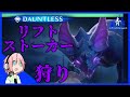【Dauntless】高火力でトリッキー！「リフトストーカー」【ドーントレスPS4版】