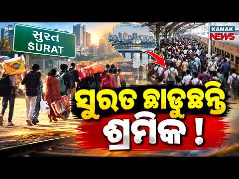 ସୁରତ ଛାଡ଼ୁଛନ୍ତି ଶ୍ରମିକ ! Surat Workers Exodus: Why Migrants Are Leaving Gujarat’s Textile Hub