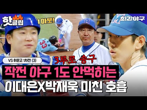 놀라운 휘문고의 추격 능력에 대항하는 <strong>이대은</strong> X 박재욱의 미친 호흡👍 vs 휘문고 1차전(3)｜최강야구｜JTBC 230508 방송