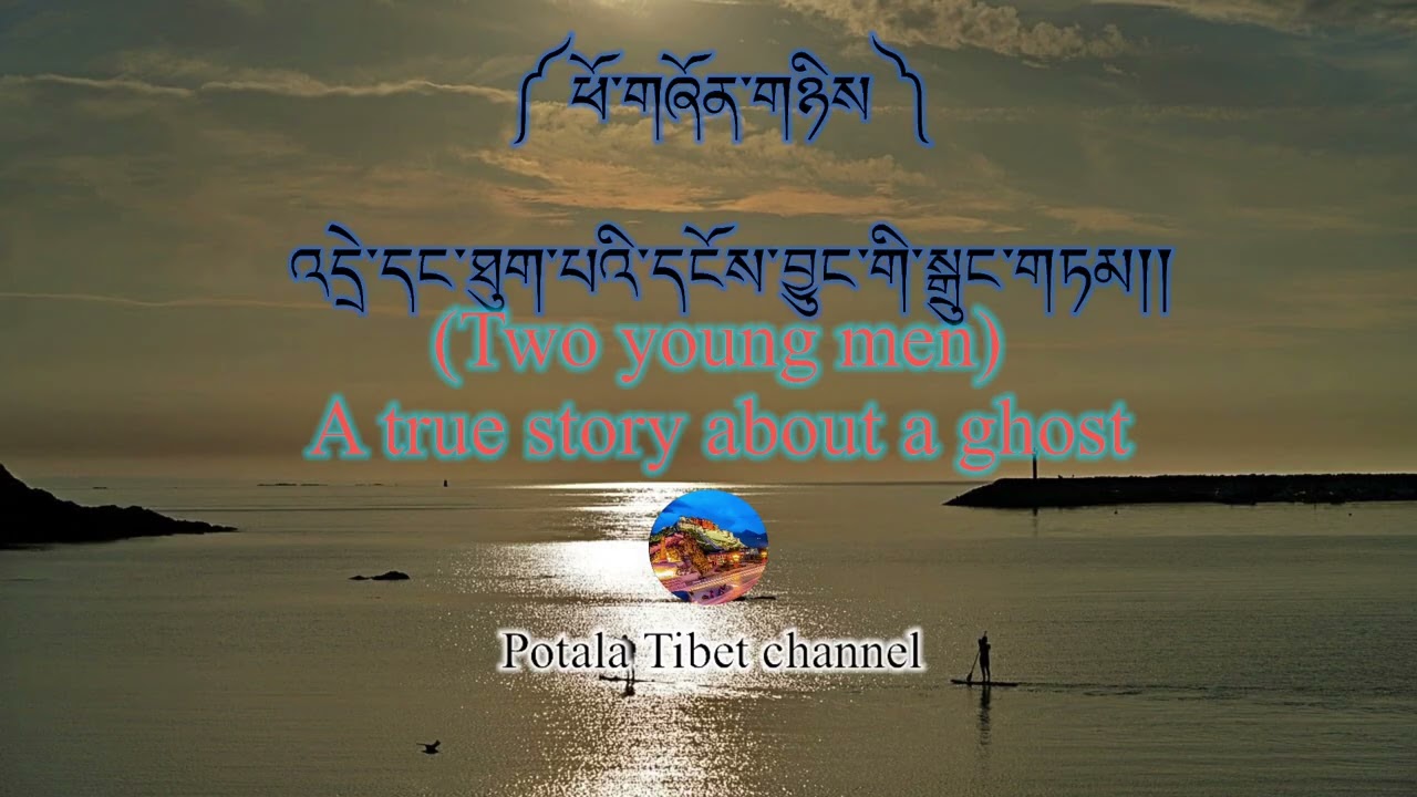 ཕོ་གཞོན་གཉིས་ལ་ཐུག་པའི་དངོས་བྱུང་གི་འདྲེ་སྒྲུང་།། A real-life ghost story about two young men