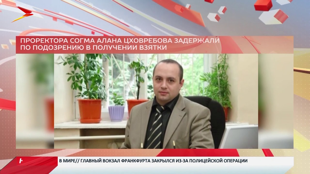 Проректор СОГМА Алан Цховребов задержан по подозрению в получении взятки