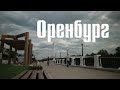 Оренбург глазами четверых+ подарок зрителям/ Поездка после самоизоляции