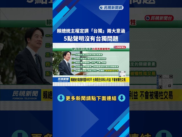 賴總統：中華民國與中國互不隸屬 5點聲明沒有台獨問題－民視台語新聞