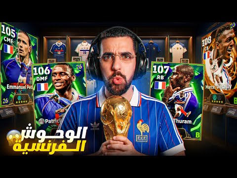تفجير بكجات فرنسا أبطال كأس العالم 1998 ماهذا الحظ 😮🤯💥