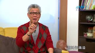 20180903恩典365 - 說話的藝術 - 滿溢出來 : 說話前先面對自己的心