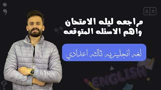 مراجعة ليلة الامتحان انجليزي ثالثة اعدادي اهم الأسئلة المتوقعة لازم تشوفه قبل اللجنة