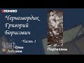 Черномордик Григорий Борисович. Часть 1. Проект &quot;Я помню&quot; Артема Драбкина. Партизаны