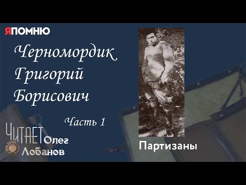 Черномордик Григорий Борисович.