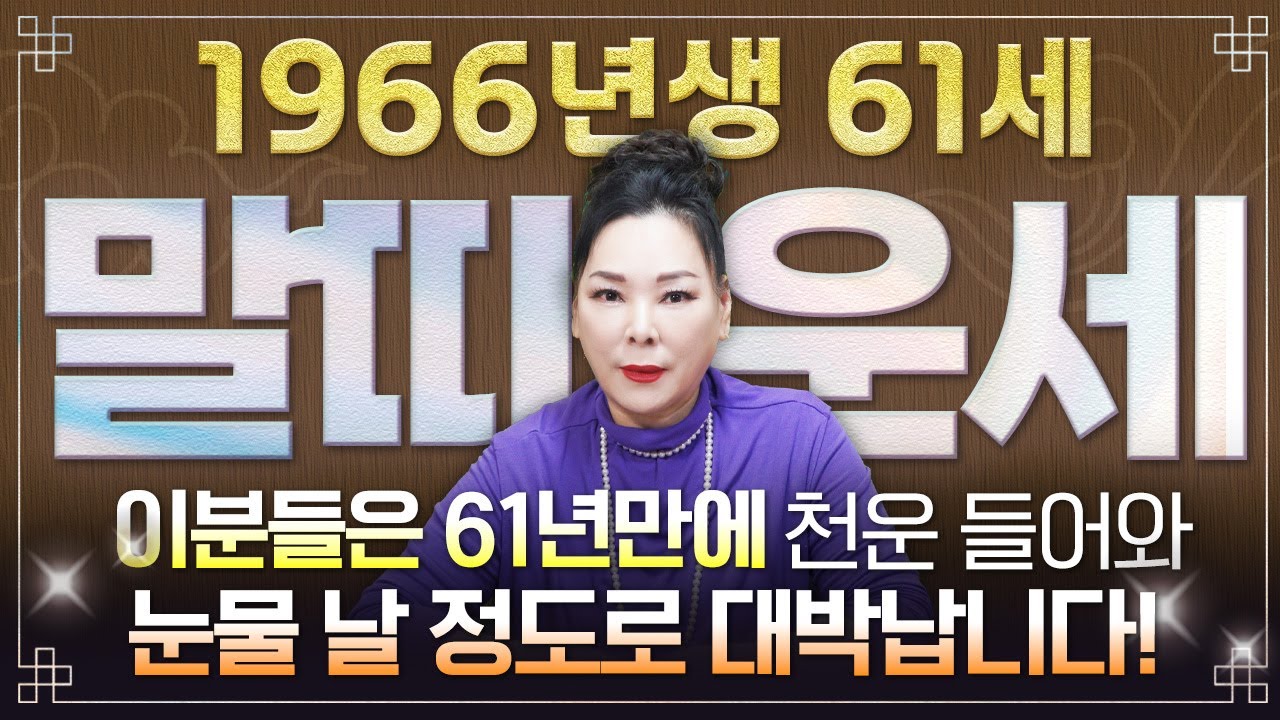🌟2026년 병오년 1966년생 61세 말띠운세🌟말띠분들은 61년만에 천운 들어와 100% 대박납니다! 금전,재물,자식복까지 초대박나는 66년생 61세 말띠의 운명과 신년운세!