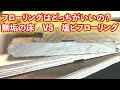 フローリングは、どっちがいいの？？無垢の床VS塩ビフローリング