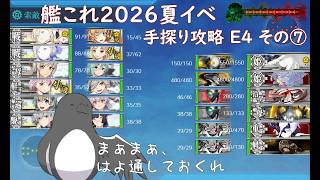 【助言・情報・感想不要】2026夏イベ手探り攻略【艦これ】E4 その⑦