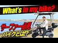 【What's in my bike?】サーファー必需品の「三輪バイク」とは！？