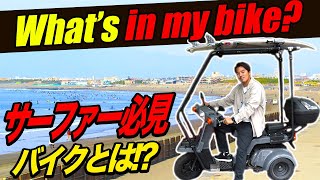 【What's in my bike?】サーファー必需品の「三輪バイク」とは！？