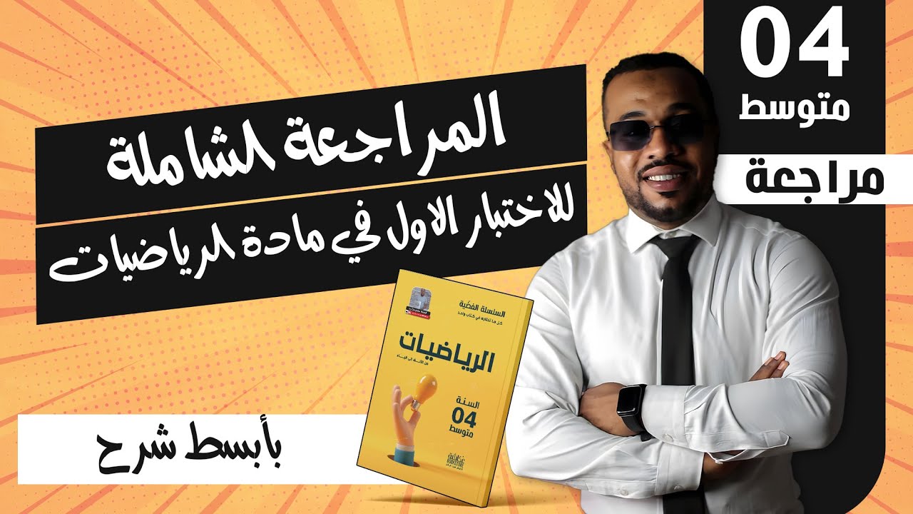 المراجعة الشاملة للاختبار الاول في مادة الرياضيات للسنة الرابعة متوسط