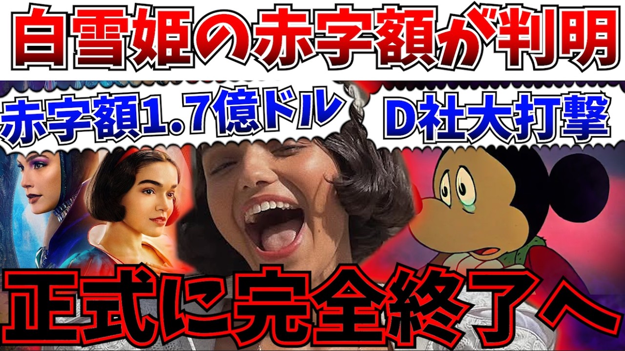 【悲報】かかった予算は歴代最高級！興行は最悪級…白雪姫の赤字額が1.7億ドル越えと判明【白雪姫/ディズニー/レイチェルゼグラー】