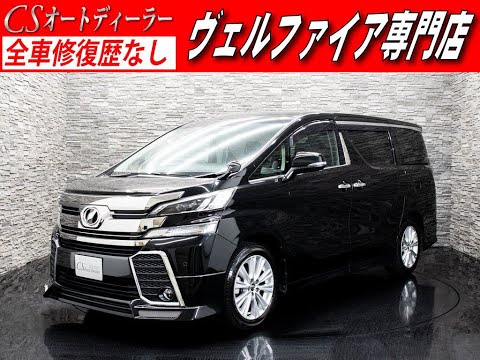 【修復歴無し】トヨタ　ヴェルファイア　認定中古車　2.5Z-A アドミレーションエアロ