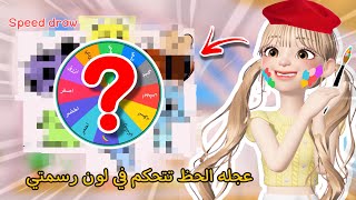 لعبت ماب الرسم 🎨 و خليت عجله الحظ تتحكم في لون رسمتي 😱‼️🔥|| جبت العيد😭 P4