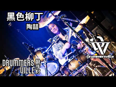 陶喆 - 黑色柳丁 | Emma Drum Cover | Drummersville