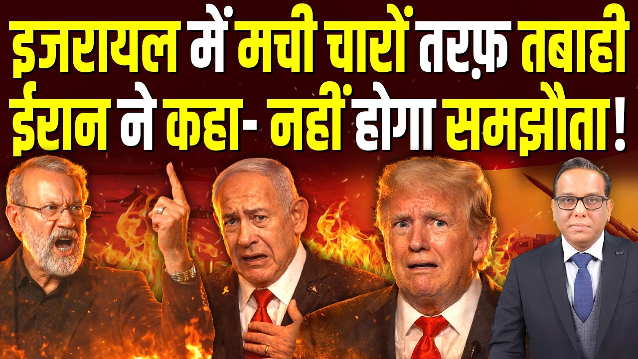 Israel में मची चारों तरफ़ तबाही, Iran ने कहा- नहीं होगा समझौता || Ashok Kumar Pandey
