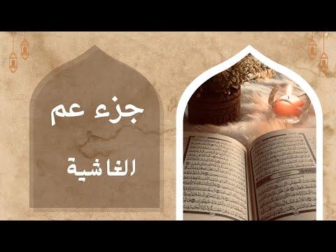 سورة الغاشية بالصوت الباكي المنشاوي 
