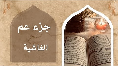سورة الغاشية بالصوت الباكي #المنشاوي