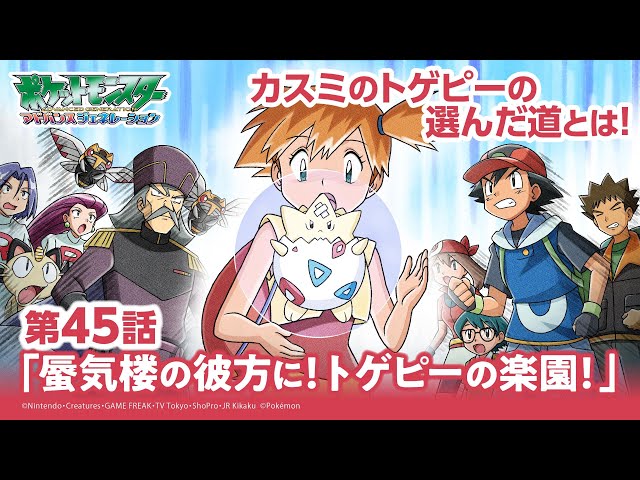 公式】アニメ「ポケットモンスター アドバンスジェネレーション」第45