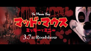 本編映像 ミッキーのホラー映画デビューに拒否反応！