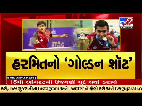 કોમનવેલ્થ ગેમ્સમાં ભારતનું શાનદાર પ્રદર્શન યથાવત, સુરતના હરમિતે વધાર્યું ગુજરાતનું ગૌરવ | TV9News