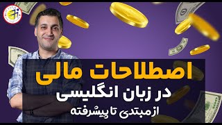 اصطلاحات مالی در زبان انگلیسی (از مبتدی تا پیشرفته) Go Safir