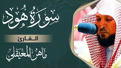 Surat Hûd Maher al Muaiqly سورة هود مكتوبة ماهر المعيقلي
