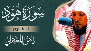      سورة هود مكتوبة ماهر المعيقلي