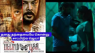 பட்டாம்பூச்சி விமர்சனம் pattampoochi review pattampoochi tamil movie pattampoochi movie