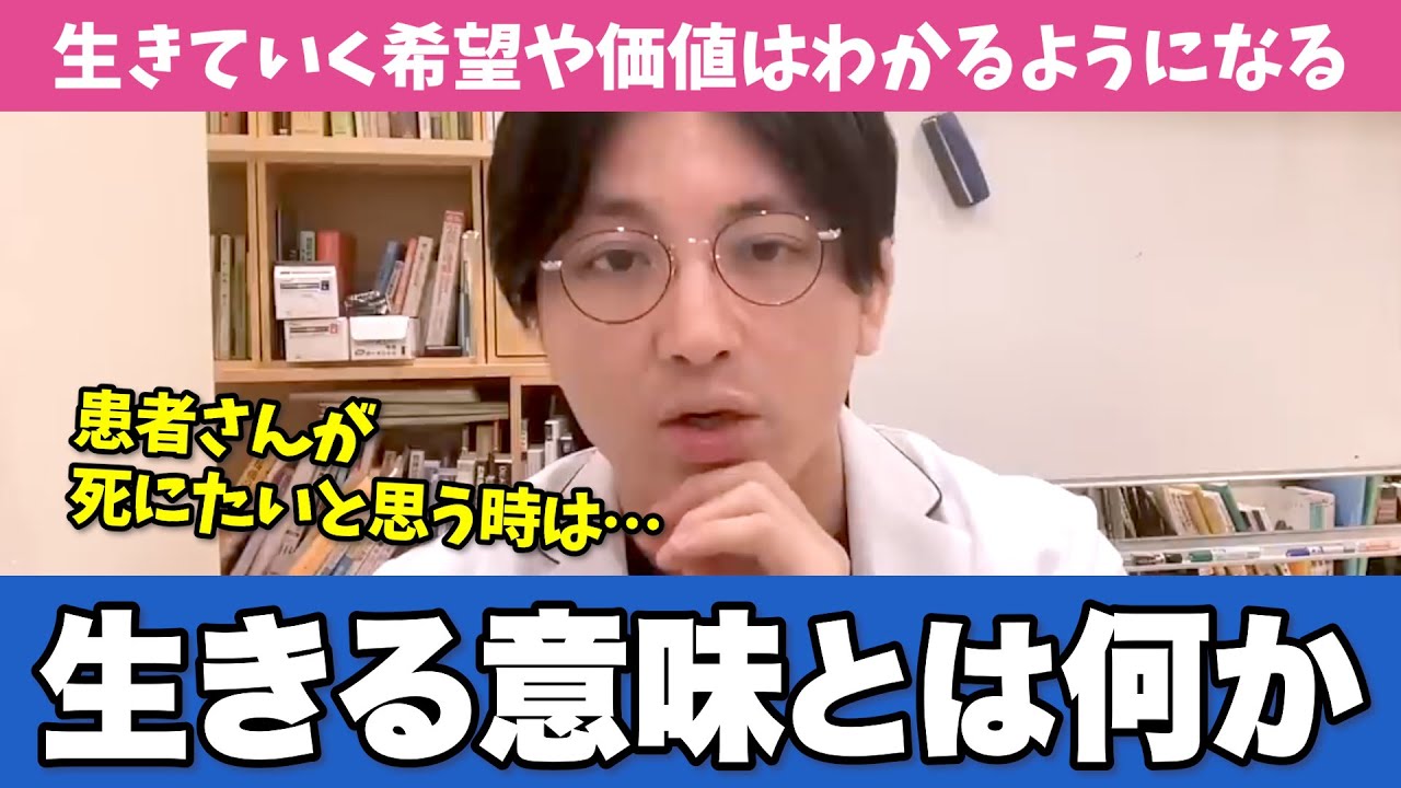 「生きる希望」と「死なない理由」について、精神科医がわかりやすくお話しします【早稲田メンタルクリニック 切り抜き 精神科医 益田裕介】