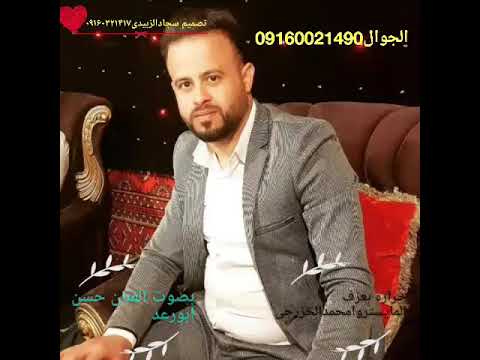 احله حراره الفنان حسن ابورعد عازه الورغین امحمد الخزرجی