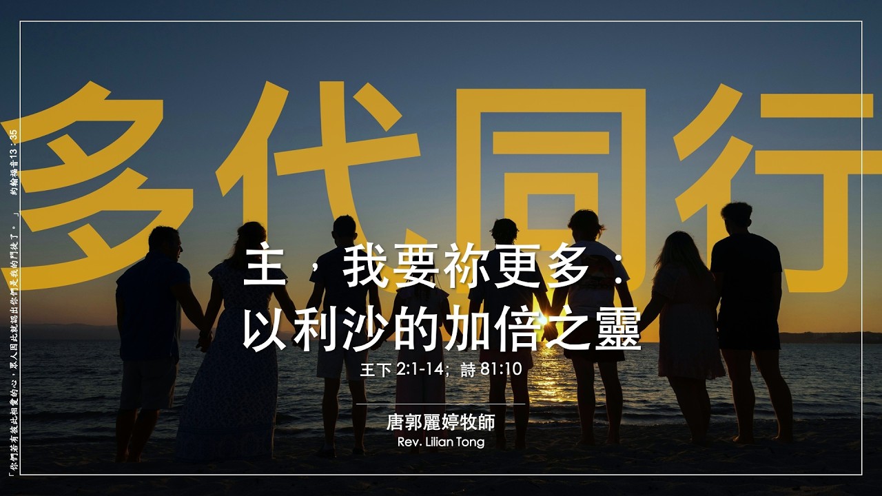 28/02/2026｜週六崇拜｜主，我要祢更多：以利沙的加倍之靈 | 王下 2:1–14；詩 81:10 | 唐郭麗婷牧師