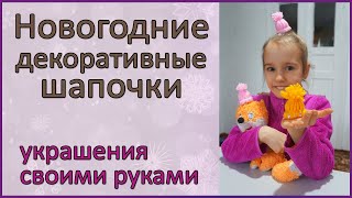 🧑‍🎄 🎅 Новогодние декоративные шапочки | украшения своими руками