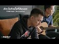 คอร์ดเพลง มีอะไรอีกมั้ยที่ลืมบอก (Acoustic)