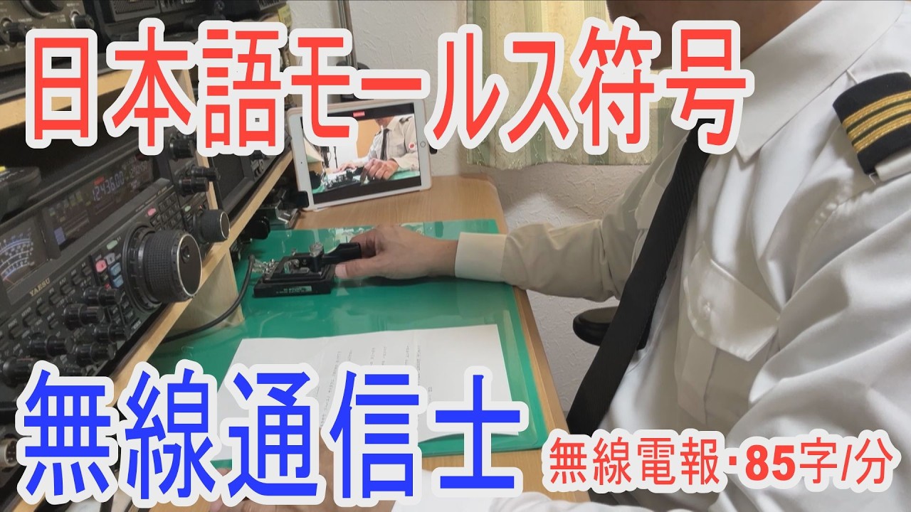 無線通信士 YouTube