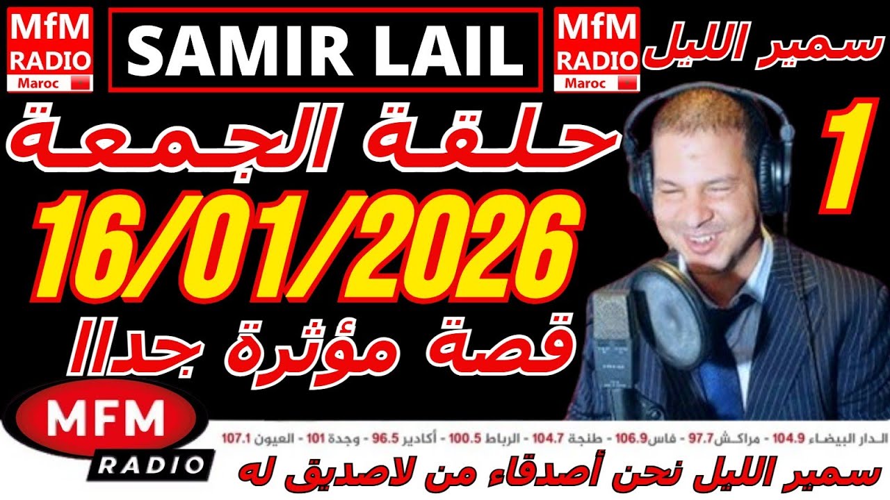 🔴سمير الليل حلقة الجمعة قصة مؤثرة جدااا و صادمة  الجزء 1 Samir Layl 16/01/2026