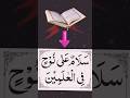 Salamun Ala Nuhin Fil Alamin Ka Wazifa