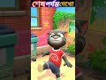 #talkingtom#talkingtom #tomfunny #tom #viralshorts #banglafunny #shorts#cartoonvideo #tiktokfunny
