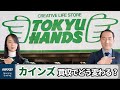 【5分でわかる】カインズ、東急ハンズを買収　狙いは？店名はどうなる？（キーワードで振り返る1週間）