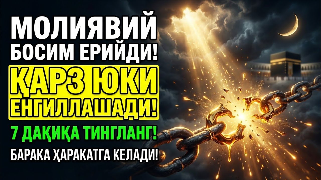 Қарз юки енгиллашиши учун кучли дуо | Рамазонда молиявий осойишталик