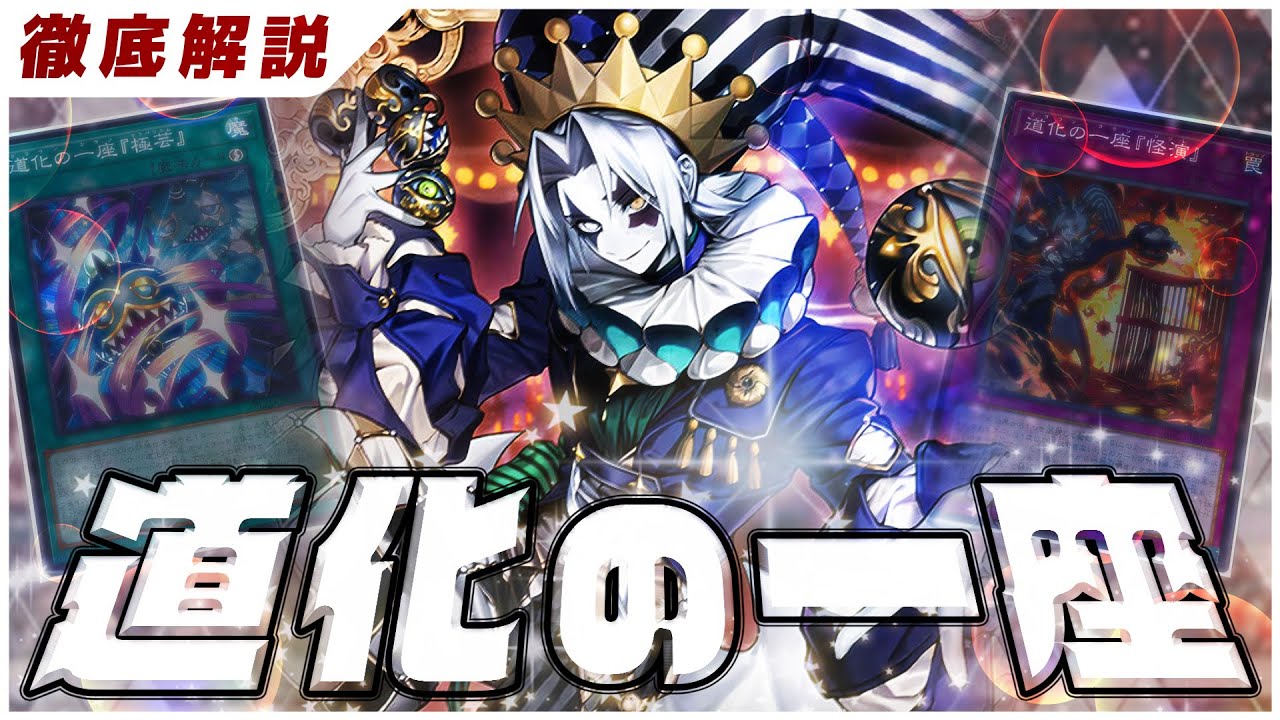 【遊戯王】道化の一座・クラウンクランの展開と構築を徹底解説【デッキ紹介】