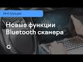 Новые функции Bluetooth сканера